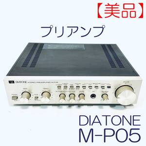 【美品】プリアンプ　DIATONE　M-P05 SN(9509659) ID(700)