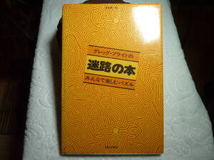 グレッグ・ブライトの 迷路の本 みんなで楽しむパズル