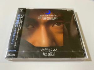 新品未開封　日本盤CD 安全地帯Ⅵ 玉置浩二　6thオリジナル・アルバム　月に濡れたふたり　I Love Youからはじめよう　送料無料