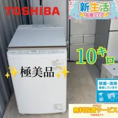 取付けまで対応　  東芝 　洗濯機　10.0㌔　単身用　家庭用