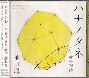 CD 池田聡 ハナノタネ