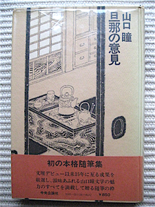 昭和52年★帯付き初版★旦那の意見★山口瞳★初の本格随筆集★単行本