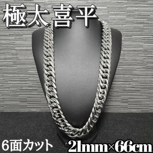 超極太21mm66ｃｍ　鏡面　6面ダブル　喜平チェーン　ネックレス　ステンレス　HIPHOP ストリート キヘイ