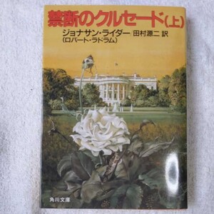 禁断のクルセード〈上〉 (角川文庫) ジョナサン ライダー 田村 源二 9784042549505