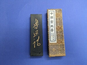 【墨】y.墨　魯迅詩 上海墨廠出品　ヒビ割れ有り　ノリで修正