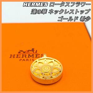 【最終値下げ】HERMES エルメス ひまわり 太陽 ロータス ペンダント ネックレス 蓮の花 ゴールド ロータスフラワー シンプル 正規品