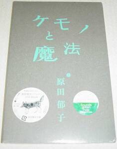 原田郁子 / ケモノと魔法 限定 ブックCD仕様 未開封