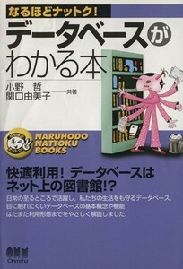 データベースがわかる本／小野哲(著者),関口由美子(著者)