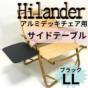 サイドテーブル ＬＬ ブラック アルミデッキチェア用 ハイランダー