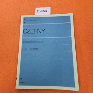 I21-054 CZERNY ツェルニー 100番練習曲 解説付 全音楽譜出版社 書き込みあり。