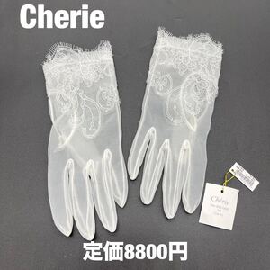 Cherie 定8800円 シェリー ウェディング オーガンジー レース グローブ オフホワイト ブライダル 手袋 ショート ドレス 挙式 CG-020/805 OW