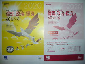 学校専売　2020年　進研　センター試験　直前演習　倫理、政治・経済　60分×6　別冊解答解説付属　進研学参　ベネッセ　ラーンズ