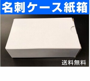 ☆名刺紙箱10個お試し　 名刺ケース　名刺箱　 送料無料　(1)