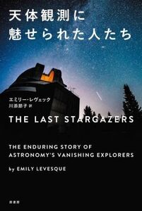 天体観測に魅せられた人たち/エミリー・レヴェック(著者),川添節子(訳者)