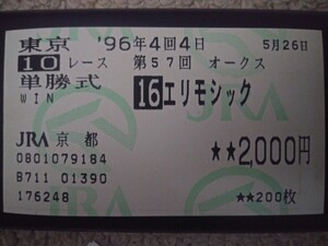  エリモシック　1996年　オークス　旧型単勝馬券【JRA京都購入】