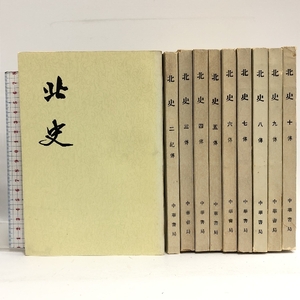 中国書 北史 全10巻セット 中華書局