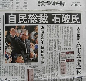 ★送料63円★24 0928　政治 自民総裁 石破氏　決戦投票　高市氏を逆転　5度目挑戦　鳥取　新聞記事 