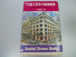 ●P116●三越三百年の経営戦略●その時経営者は何を決断したか●高橋潤二郎●越後屋創業近代化デパート●即決