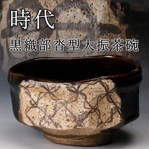 【佳香】時代 黒織部沓型大振茶碗 木箱 茶道具