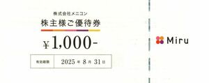 メニコン 株主優待券 1,000円 X 20枚 ＝ 20,000円 有効期限 2025年8月31日