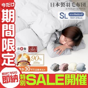 【数量限定セール】羽毛布団 掛け布団 シングル 冬 暖かい 日本製 ホワイトダックダウン90% エクセルゴールド 抗菌 防臭 防ダニ 羽毛掛布団