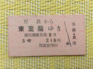 早来運輸 国鉄連絡乗車券 厚真→東室蘭 3等