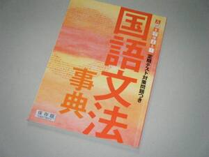 入試まで使える！ 国語文法事典　進研ゼミ