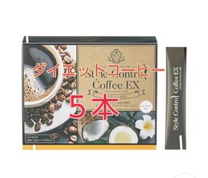 【送料無料】5本★おいしい♪ダイエットコーヒー★スタイルコントロールコーヒーEX★ケーキと一緒に★おやつの時間