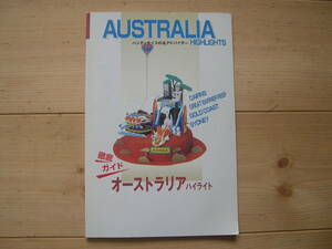 【冊子・旅行】『AUSTRALLIA HIGHLIGHT オーストラリアハイライト』(株)ラテラネットワーク／内容・資料等は1998年4月現在