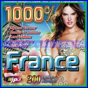 【特別仕様】1000% FRANCE 多収録 DL版MP3CD 1CD仝