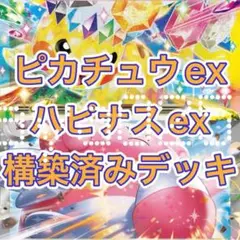 ポケカ 構築済みデッキ ピカチュウex ハピナスex Gレギュ以降 デッキ