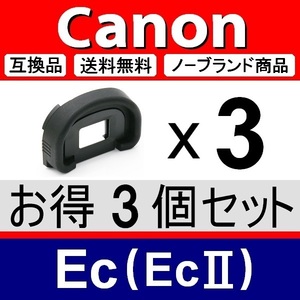 e3● キャノン Ec ( Ec-Ⅱ ) ● アイカップ ● 3個セット ● 互換品【検: 接眼目当て EOS-1V 1D 1HS Mark2 アイピース 脹EEC 】