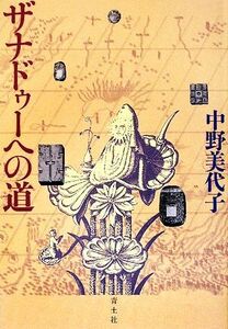 ザナドゥーへの道/中野美代子【著】