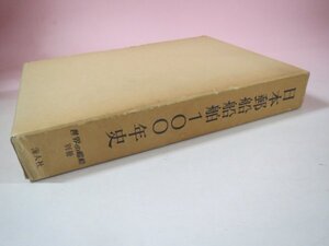 69438■日本郵船船舶100年史