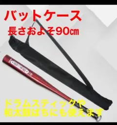 野球のバット　収納ケース袋　ロング　和太鼓ばち　ドラムスティック　軽い　薄い