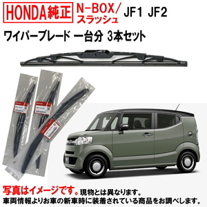 ホンダ純正 ワイパーブレード セット NBOX / スラッシュ N-BOX Nボックス JF1 JF2 1台分 3本セット ホンダ HONDA純正 純正 ヤフオク用