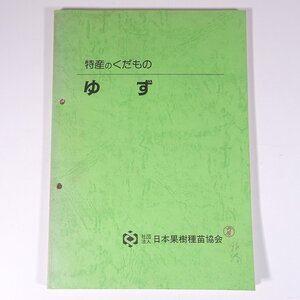 特産のくだもの ゆず 日本果樹種苗協会 1988 昭和 大型本 農学 農業 農家 柚子 ゆず ユズ