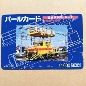 【使用済】 パールカード 近鉄 近畿日本鉄道 個性派車両シリーズ 架線作業車