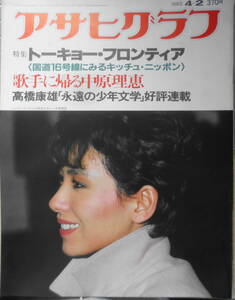 アサヒグラフ　昭和57年4月2日号　虚像の世界に帰っていく女/中原理恵　6