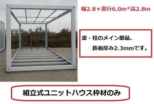 大型 ユニットハウス 枠材のみ コンテナ 20ft 日曜大工 事務所 プレハブ 倉庫 DIY 仮設 スーパーハウス コンテナプハウス 千葉発