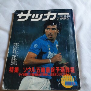 『サッカーマガジン1987年12月』4点送料無料サッカー本多数出中ソウル五輪予選水沼貴史奥寺康彦ミルトンクルス読売クラブマラドーナナポリ