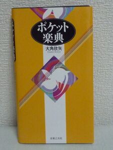 ポケット楽典 ★ 大角欣矢 ◆ 楽譜 音楽愛好家 調判定 Tips コードネーム 速度記号 発想記号 譜表 音名 変化記号 音符と休符 リズムと拍子