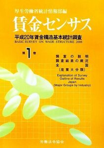 賃金センサス(第１巻) 平成２０年賃金構造基本統計調査／厚生労働省統計情報部【編】