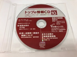 「日経トップリーダー」経営者クラブ　トップの情報CD　2017年10月号　日経BP社