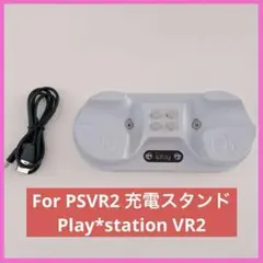 匿名配送⭐️For PSVR2 充電スタンド Play*station VR2