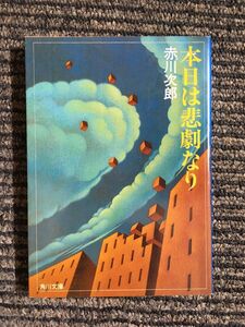 本日は悲劇なり (角川文庫) / 赤川 次郎