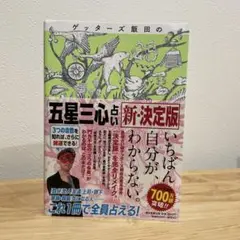 ゲッターズ飯田　五星三心占い 新・決定版　占い　ゲッターズ