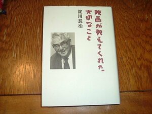 淀川長治　『映画が教えてくれた大切なこと』