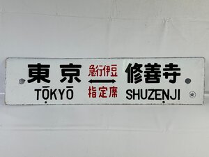 6-32＊行先板 サボ 東京⇔修善寺 急行伊豆 指定席 ○東 / 東京⇔修善寺 急行指定席 おいくず 金属製 プレート(ajc)