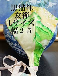 ふんどし　黒猫褌 　絹 　友禅　モッコリ強調　リバーシブル　前幅 ２５CM 　Ｌサイズ　 Ｋ2８２